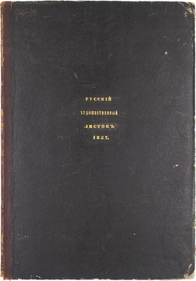 [Полный годовой комплект]. Русский художественный листок. [Альбом]. 1857. № 1-36. [СПб.]: Лит. А. Мюнстера, 1857.